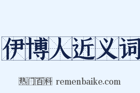 伊博人近义词是什么意思的图片